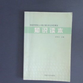 河南省村级人口和计划生育宣传管理员知识读本