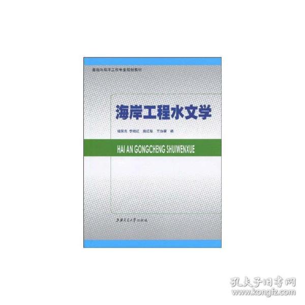 新华正版 海岸工程水文学 喻国良 李艳红 庞红犁 王协康 9787313058454 上海交通大学出版社