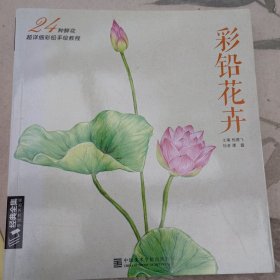 彩铅花卉：24种鲜花超详细彩铅手绘教程