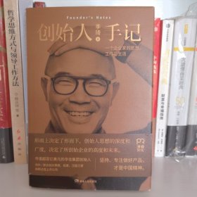 创始人手记 ：一个企业家的思想、工作与生活