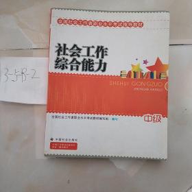 2010全国社会工作者职业水平考试教材：社会工作综合能力（中级）