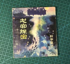 龙宫探宝（科学童话）