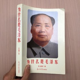 为什么是毛泽东