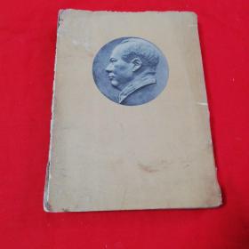 毛泽东选集 第一卷 （带书衣） 大32开繁体竖版本！1951年东北一版一印！