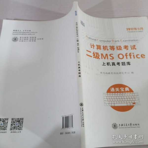 新思路 2018年3月计算机等级考试二级MSoffice上机真考题库考点精讲+选择题题库（套装共2册）