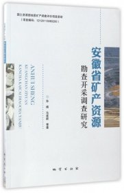 安徽省矿产资源勘查开采调查研究