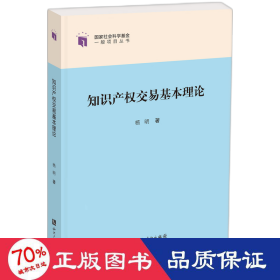 知识产权交易基本理论