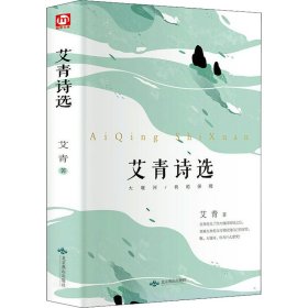 艾青诗选【正版新书】