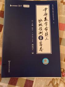 【包邮】张宇8+4之8套卷2023考研数学命题人终极预测8套卷数学二云图