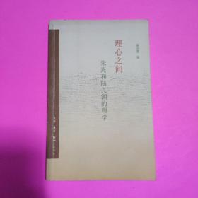 理心之间：朱熹和陆九渊的理学