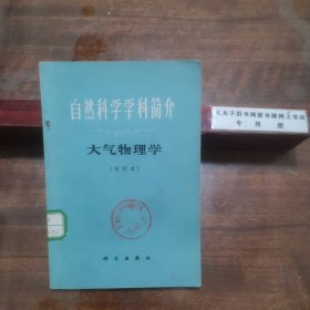 自然科学学科简介 大气物理学（试行本，版权页被撕）