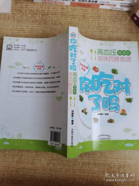 你吃对了吗：高血压患者的美味药膳食谱