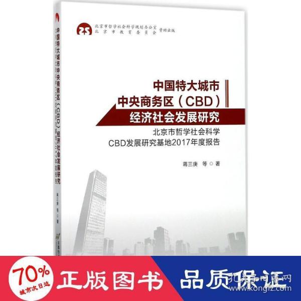 中国特大城市中央商务区（CBD）经济社会发展研究