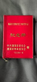 1977年全空白笔记本:蓬溪县文化教育先进工作者代表大会纪念册，见图