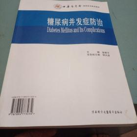 糖尿病并发症防治