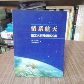 情系航天:哈工大航天学院20年