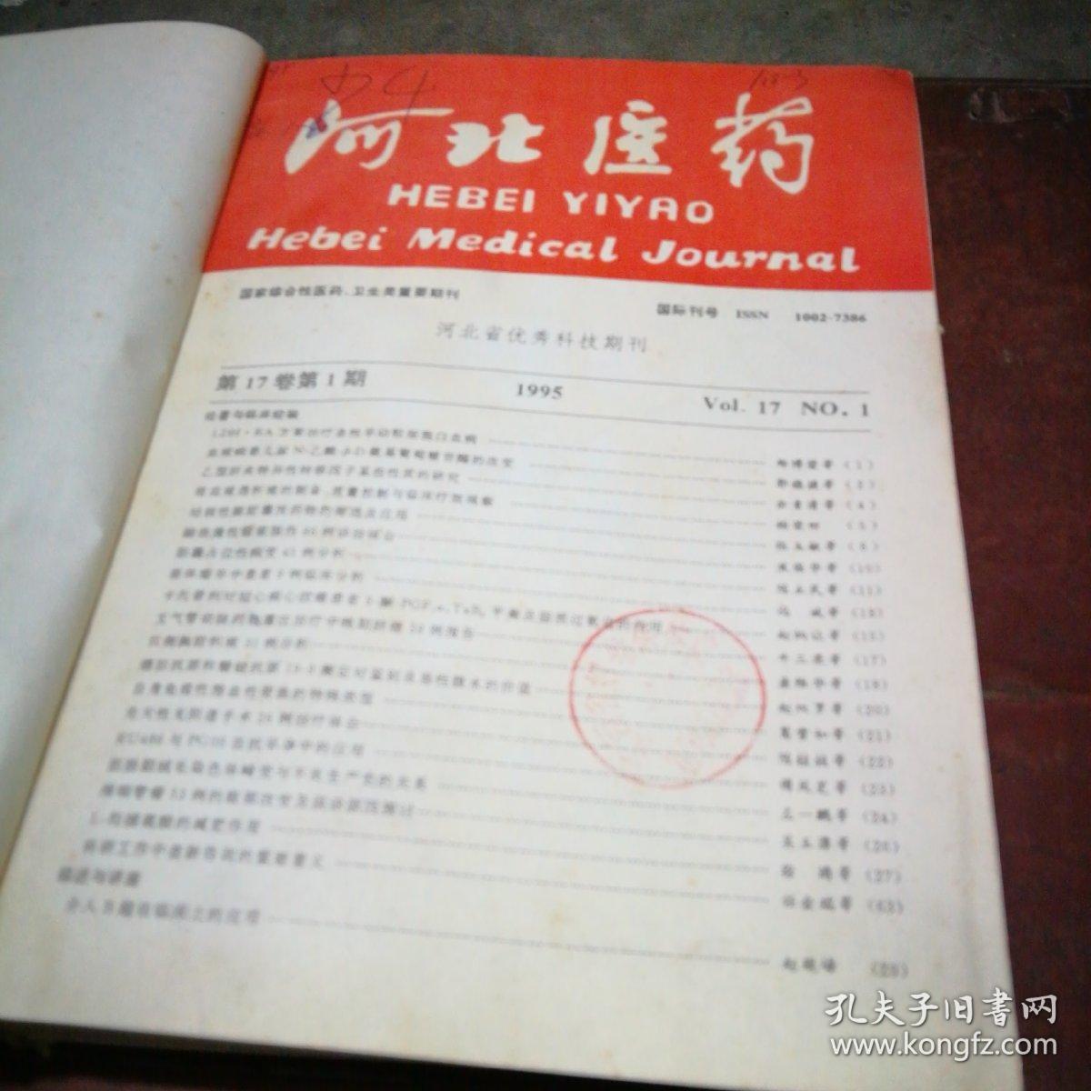 河北医药 双月刊 11册合订本（1995年第1-3、5-6期,1996年1-6期）