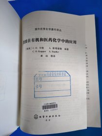 微波在有机和医药化学中的应用