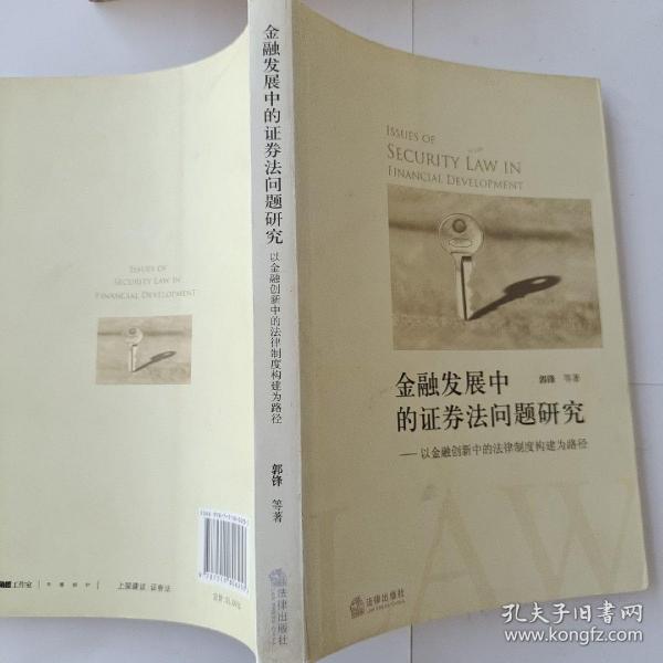 金融发展中的证券法问题研究：以金融创新中的法律制度构建为路径