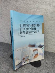 口腔实习医师门诊诊疗操作医院感染控制学 山东大学教育教学改革研究项目