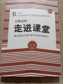 让概念图走进课堂——概念图在生物学教学中的应用研究