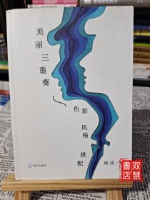 美丽三重奏--色彩、风格、搭配，签名版