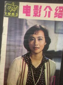 电影介绍 1982年 第1期 带中插 杂志