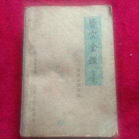 外科心法要诀(医宗金鑑第四分册)