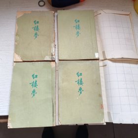 红楼梦 1-4