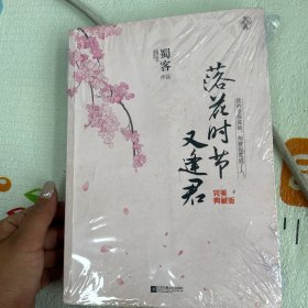 落花时节又逢君：完美典藏版