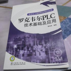 罗克韦尔PLC技术基础及应用