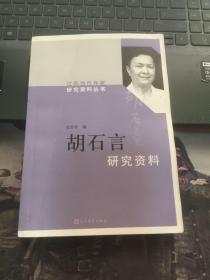 胡石言研究资料/江苏当代作家研究资料丛书