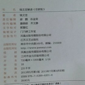 钱文忠解读《百家姓》（书口有黄斑）