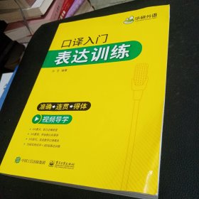 2021口译入门表达训练准确+连贯+得体可搭华研外语二级三级笔译专四专八英语专业考研英语