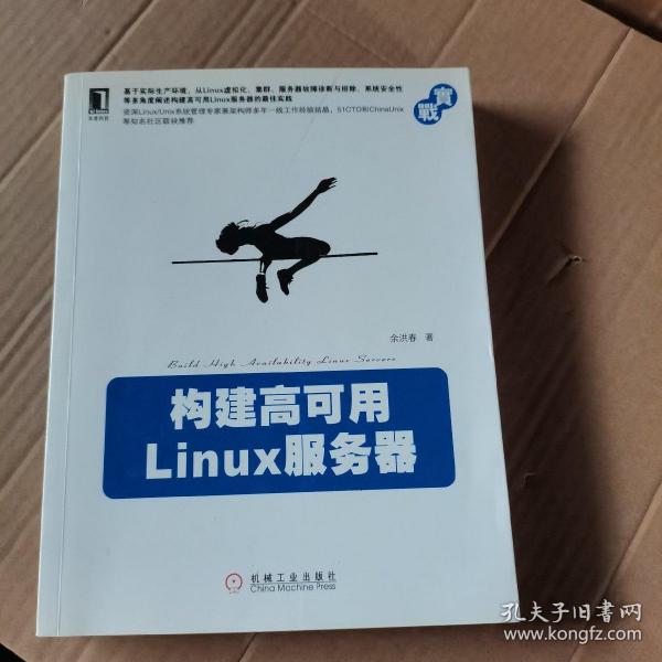 构建高可用Linux服务器