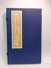 纪氏地理水法要诀 子部珍本备要[110] 宣纸线装 （全1函1册）