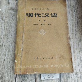 现代汉语 上册