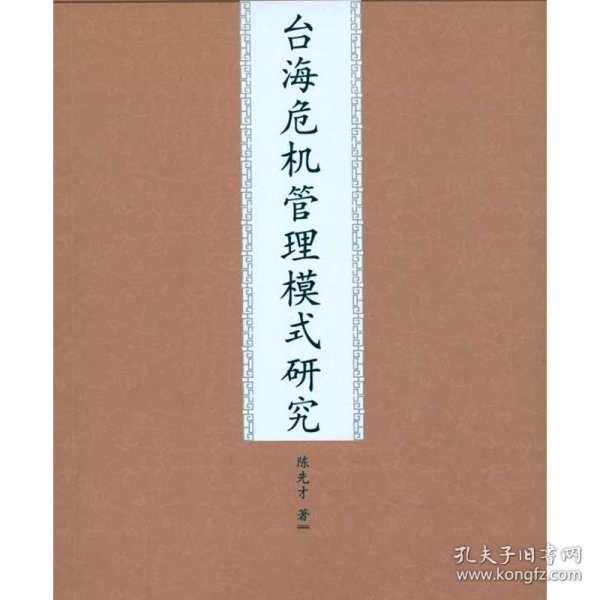 台海危机管理模式研究 9787510805417 陈先才 九州出版社