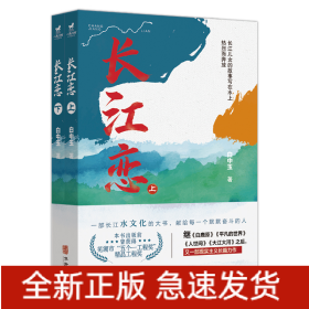 长江恋（全二册）（一个叫秀秀的女孩儿的一生。母亲的长江父亲的河，致每一个奋斗中的人）