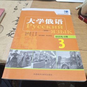 高等学校俄语专业教材·大学俄语（新版）3：语法练习册