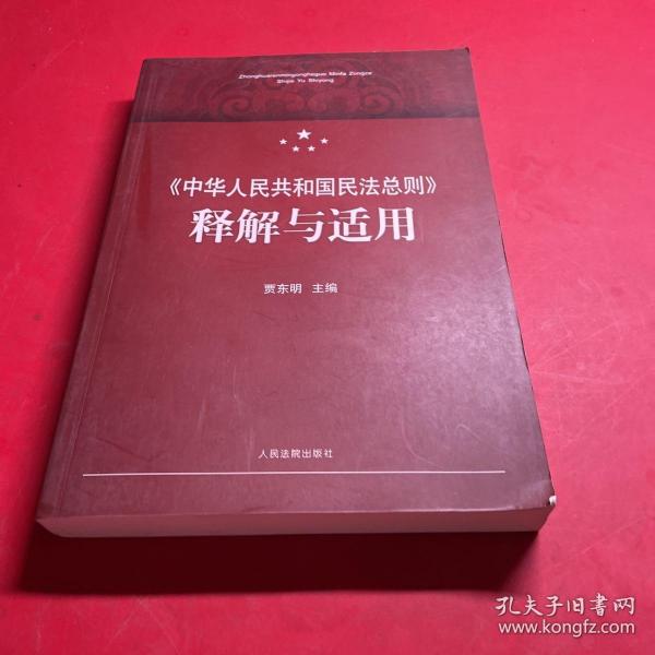 中华人民共和国民法总则 释解与适用