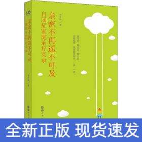 亲密不再遥不可及 自闭症家庭治疗实录