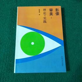 影像审美：理论与实践