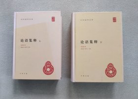 论语集释（上下册） 中华国学文库