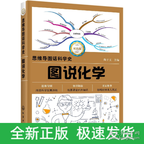 思维导图话科学史--图说化学