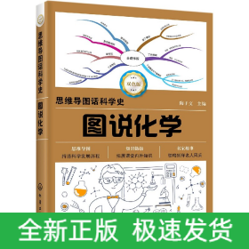 思维导图话科学史--图说化学