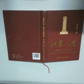 壯麗人生 緬懷父親王俊