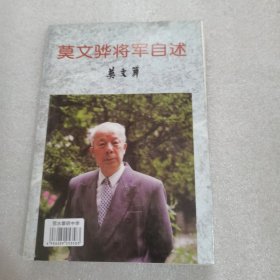 莫文骅将军自述