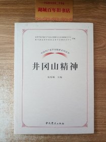 中国共产党革命精神系列读本.井冈山精神