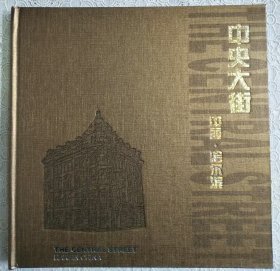 中央大街哈尔滨中央大街摄影画册
